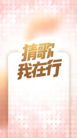 猜歌我在行下载  v1.0.7图1