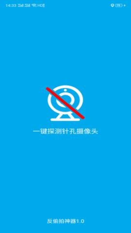 反偷拍神器  v2.3图2