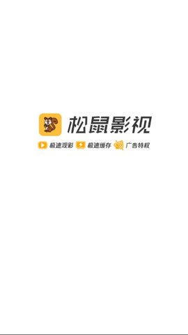 松鼠影视app  v1.5.1图3