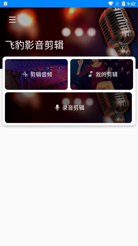 飞豹影音剪辑app  v1.0.0图1