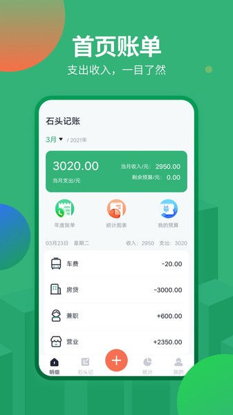 石头记账  v2.1.3图3