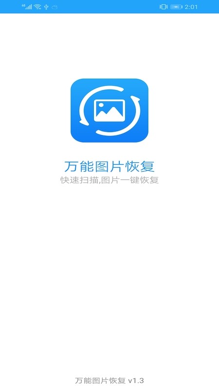 万能图片恢复软件  v1.3图3