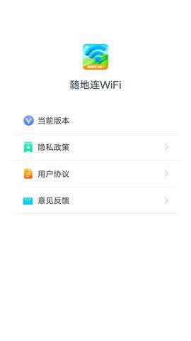 随地连WiFi最新版