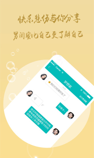 男闺蜜手机版  v1.0图1