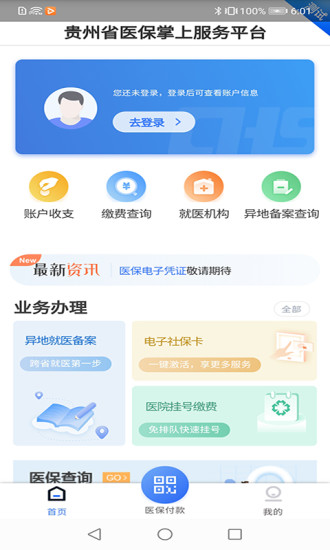 贵州医保服务平台下载安装官网最新版  v1.1.3图3