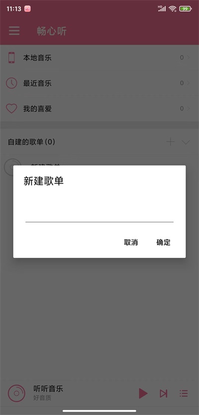 畅心听音乐播放器下载  v1.0图3