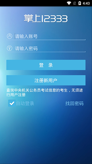 掌上12333官方下载安装手机版  v1.0.74图3