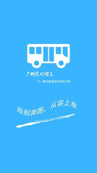 广州实时公交查询  v10.0图1