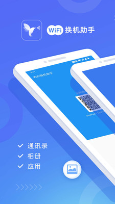 wifi换机助手手机版下载  v1.2.0图4
