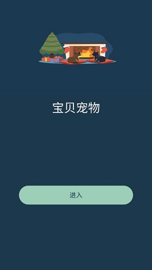 宝贝宠物免费版下载安装  v1.0.2图1