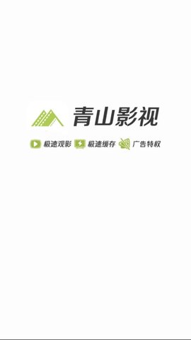 青山影视2024  v1.5.1图3