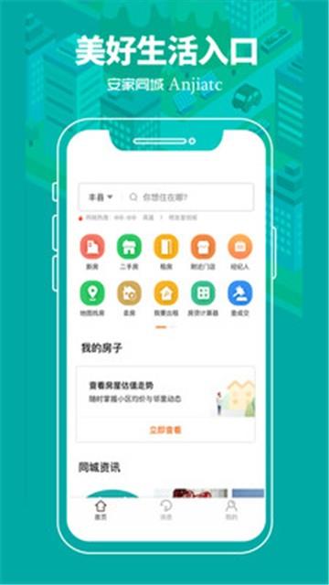 安家同城手机版下载安装  v1.0.0图3