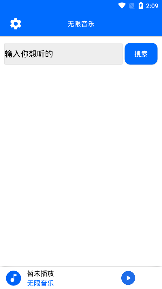 无限音乐手机版  v2.0图1