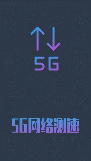 5G网络测速  v1.0.4图3