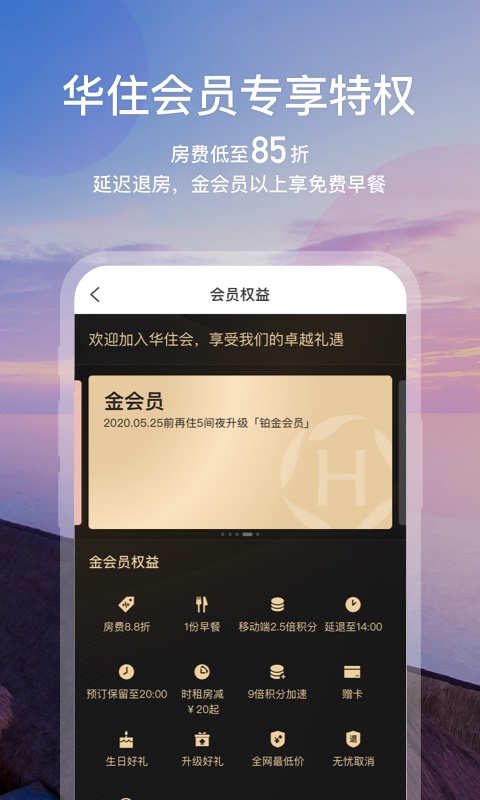 华住会app官网下载  v7.0图2