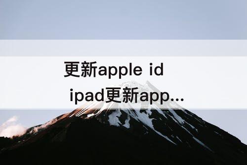 更新apple id ipad更新apple id设置