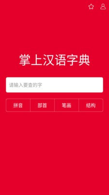 掌上汉语字典app下载官网免费版安卓苹果手机  v1.0.00图1