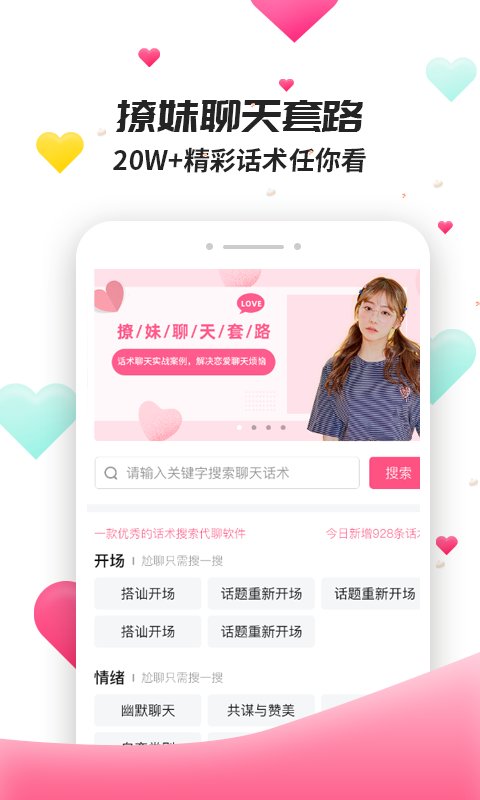 撩妹聊天套路免费版下载安卓手机安装  v4.3.9图1