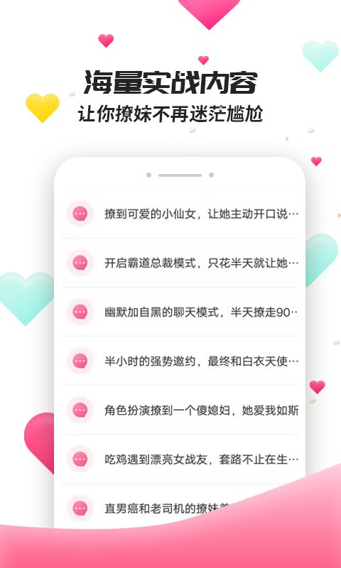 撩妹聊天套路免费版下载安卓手机安装  v4.3.9图2