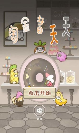 淘金者天天  v1.0图3