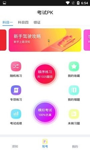 PK考车安卓版  v1.1图1