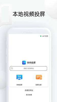 快传投屏免费版下载苹果版  v1.26图3