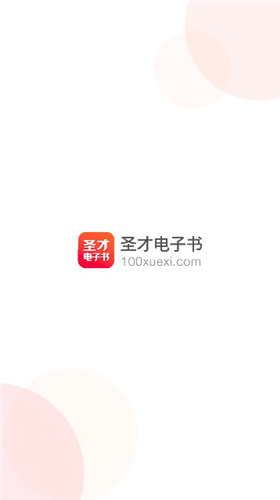 圣才电子书app破解版下载苹果  v5.4.5图2