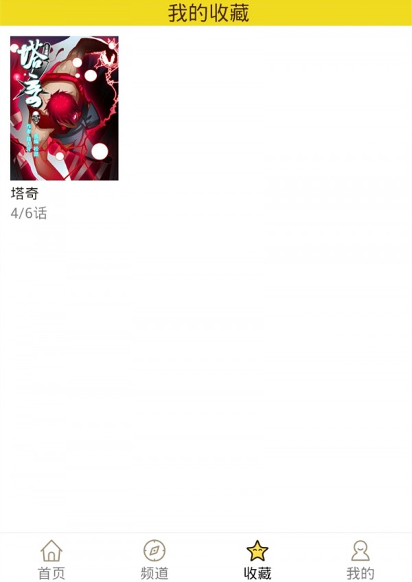 精灵漫画最新版本在线观看免费下载  v1.0.160903图4