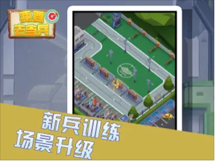 我要去当兵更新版  v1.1.5图3