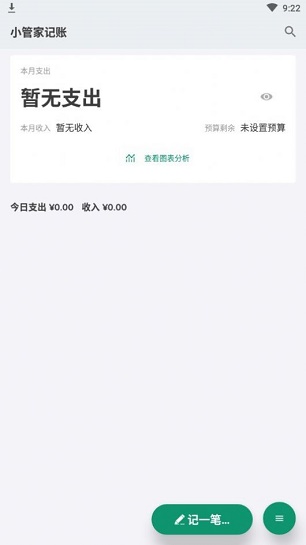 小管家记账安卓版下载安装官网  v1.0.0图1