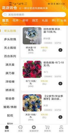 花店云仓  v1.4.2图1