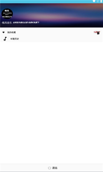 晚风音乐免费版  v1.0.10图1