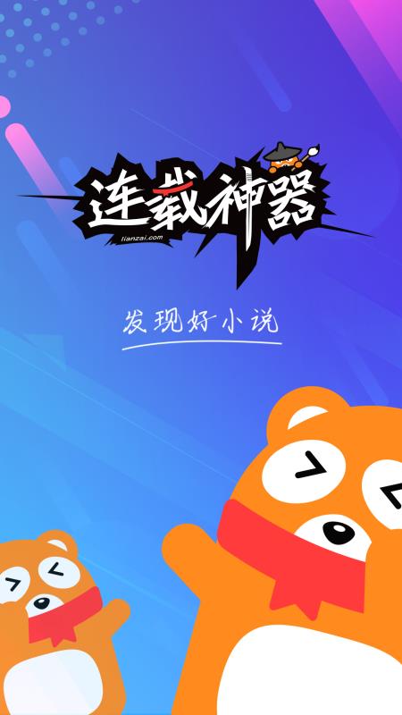 连载神器APP  v3.0.3图1