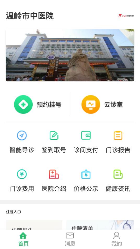 温岭市中医院  v1.0.1图1