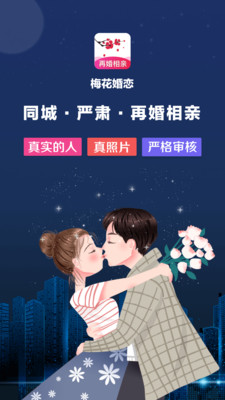 梅花再婚相亲免费版下载安装  v3.0.2图4