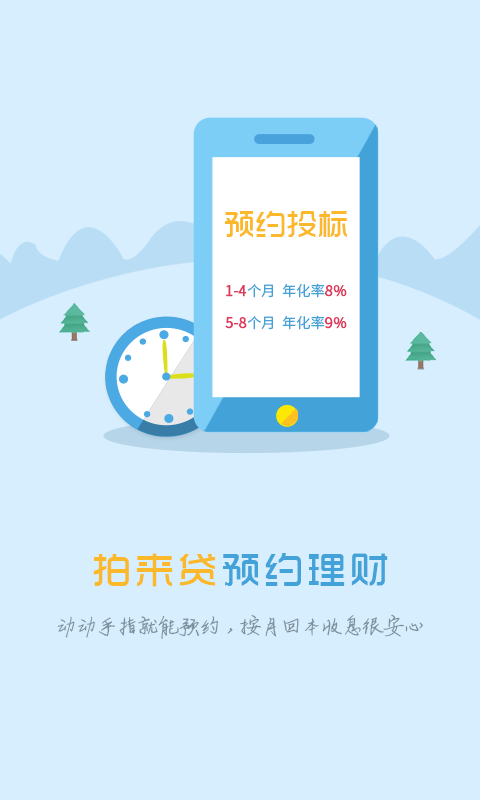 拍来贷安卓版app  v1.8.8图1