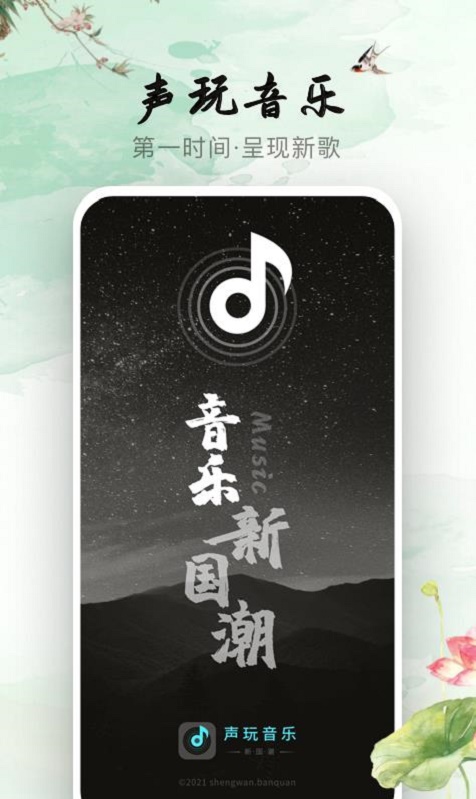 声玩音乐app官方版下载苹果版免费安装  v1.0.0图1