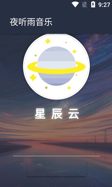 夜听雨音乐app下载免费安装苹果  v1.0.0图2