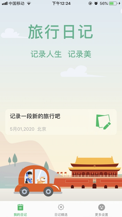旅行日记app官方下载安卓  v2.0图2