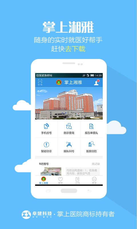 掌上湘雅app预约挂号湘雅附一  v1.5.6图3