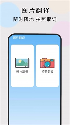 英语随时翻译安卓版下载软件安装  v1.0.5图1