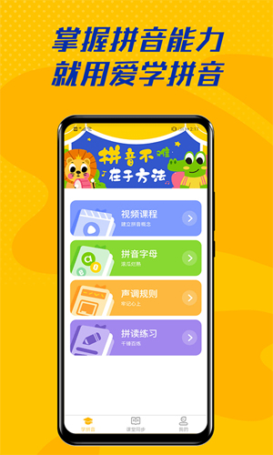 爱学拼音  v2.4.2图1