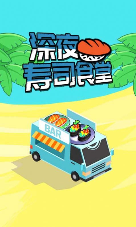 深夜寿司食堂  v1.0.2图2