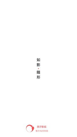 西子影视手机版  v6.0图1