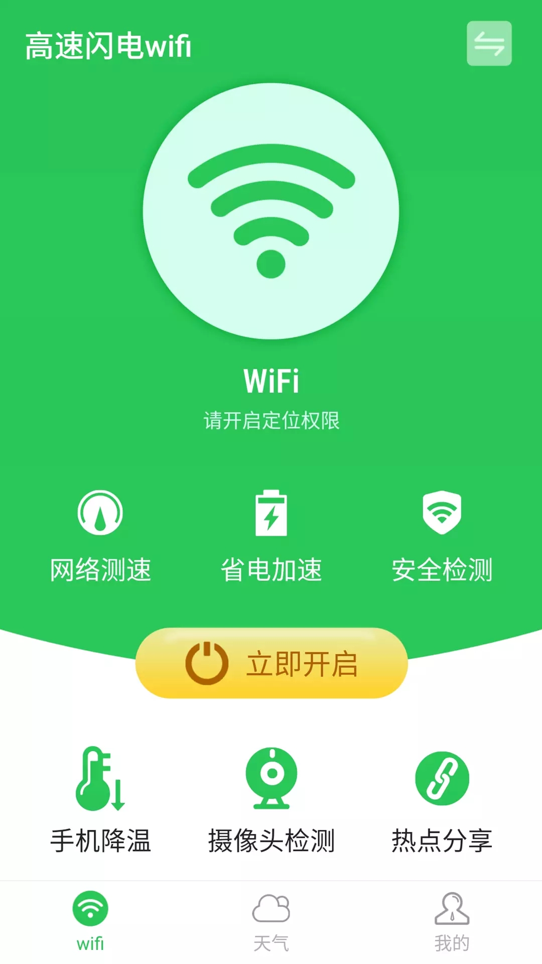 高速闪电wifi  v1.0.0图3