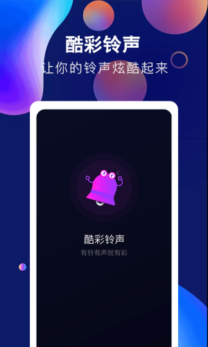 酷彩铃声安卓版下载安装最新版  v1.0.0图2