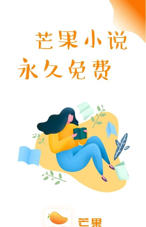 芒果小说软件下载