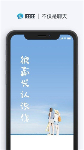 旺旺聊天app手机版下载安装官网最新版苹果版  v2.1.1图1