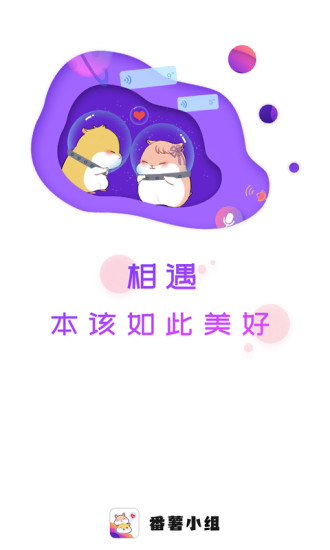 番薯小组app下载官网