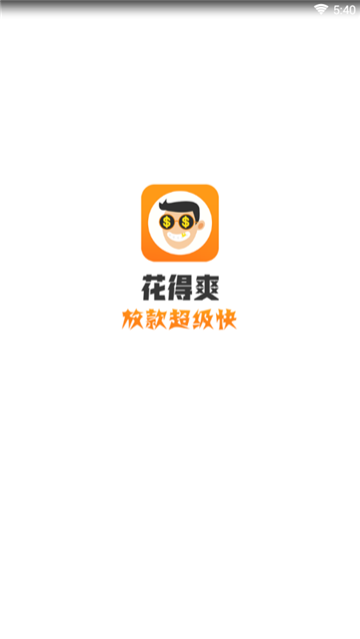 花得爽  v1.0.0.1图2